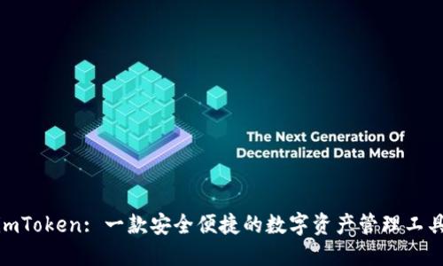  imToken: 一款安全便捷的数字资产管理工具 