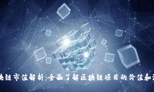 区块链市值解析：全面了解区块链项目的价值和潜力