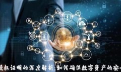 区块链授权证明的深度解析：如何确保数字资产