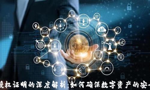 
区块链授权证明的深度解析：如何确保数字资产的安全与透明