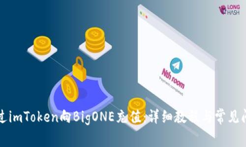 如何通过imToken向BigONE充值：详细教程与常见问题解析