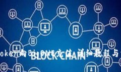 如何通过imToken向BigONE充值：详细教程与常见问题