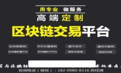 云计算与区块链的区别：深入理解两大技术的本