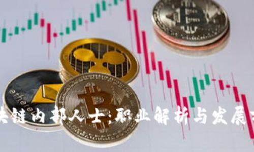 区块链内部人士：职业解析与发展前景