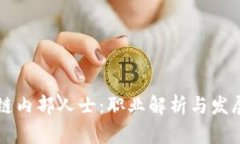 区块链内部人士：职业解析与发展前景