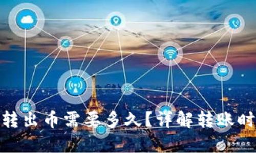 imToken钱包转出币需要多久？详解转账时间及影响因素