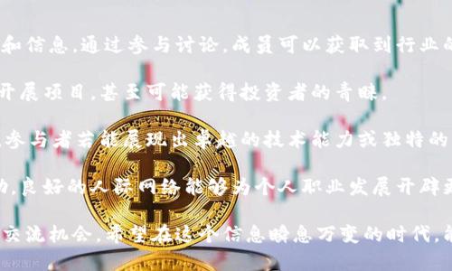 区块链技术交流群指的是以区块链技术为主题，聚集了一群对区块链技术感兴趣的人员的社群。这些社群可以存在于多个在线平台上，如社交媒体、论坛、即时通讯工具等，旨在分享信息、讨论技术细节、交换想法、解决问题和进行学术或商业合作。

### 核心内容

区块链技术交流群通常会围绕以下几个方面进行讨论和交流：

1. **技术分享**：群里成员会分享区块链技术的最新发展、研究成果、应用案例等，帮助彼此了解行业动态。
2. **项目合作**：有时，技术交流群也是寻找合作伙伴的好地方。成员们可以发布自己正在进行的项目，寻找志同道合的人共同参与。
3. **求助与解答**：在学习或者实际应用区块链技术的过程中，成员可能会遇到各种问题，其他成员则可以提供建议或解决方案。
4. **行业动态和趋势分析**：群成员通常会讨论和分析区块链行业的未来趋势、市场需求和技术革新，以便更好地把握机会。

### 参与方式

想要加入区块链技术交流群的人员可以通过以下方式：

1. **在线搜索**：通过社交媒体平台或者相关论坛寻找相应交流群。
2. **参加活动**：一些区块链技术的研讨会、会议、项目启动会，通常会有相关的交流群组供参与者加入。
3. **推荐邀请**：一些交流群是私密的，通常需要成员的邀请才能加入。

### 会员构成

区块链技术交流群的成员通常包括：

- 研究人员和学者
- 软件开发者和工程师
- 商业分析师与产品经理
- 加密货币投资者
- 区块链企业的从业者

通过参与这些群体，成员可以获得先进的经验和知识，同时也可以在这个不断发展的行业中建立人际关系。

## 可能相关的问题

### 1. 区块链技术交流群的主要功能是什么？

区块链技术交流群的主要功能之一是知识分享。在这个技术迅速变化的行业中，时刻保持更新是至关重要的。通过讨论和分享，成员们能够快速了解最新的技术进展和应用案例。

此外，这些交流平台还为成员之间搭建了合作的桥梁。很多区块链项目需要多方技术和资源的支持，而技术交流群往往聚集了具有各类专业技能的人才，使得项目合作变得更加容易和高效。

群里的成员也可以提问并获得帮助。当他们在学习或应用中遇到困难时，可以迅速寻求其他成员的建议，减少了个人的学习成本和时间，也提升了整个群体的学习效率。

最后，区块链技术交流群还常常成为了行业信息的重要获取渠道。成员们会分享行业动态、市场分析和趋势预测，这些信息对投资者和从业者的决策至关重要。

### 2. 如何有效参与区块链技术交流群？

想要在区块链技术交流群中有效参与，需要注意多个方面。首先，要保持积极主动的态度。无论你是初学者还是专家，都可以通过提问、分享经验或是回答其他人的问题来增加自己的参与度。

其次，要定期关注群里的讨论内容，保持对技术细节和行业动态的敏感性。阅读相关的技术文献、博客或者最新的行业报告，可以帮助你在交流中提出更有深度和启发性的问题或观点。

此外，参与专业的讨论和活动也非常重要。不少区块链技术交流群会定期举行线上会议或讨论会，成员可以通过这些活动增进了解、进行更深入的技术和理念交流。

最后，建立和维持良好的社交关系是非常关键的。特别是在区块链行业，网络关系常常能带来意想不到的合作机会或讨论启发。

### 3. 区块链技术交流群的注意事项有哪些？

虽然区块链技术交流群为学习和合作提供了良好的环境，但参与者也需要注意一些问题。首先，信息的准确性和真实性。在网络上，有些信息可能并不准确，甚至是误导性的。参与者需要具备一定的判断力，学会去辨别信息的真伪，最好从多个渠道对信息进行求证。

此外，注意个人信息的保护。在很多交流群中，不同程度地交流个人信息是非常普遍的，但一定要合理控制自己分享的信息量与内容，避免潜在的安全风险。

同时，保持良好的交流氛围也是至关重要的。交流时要尊重他人的观点与意见，即使存在不同看法，也应通过理性的讨论来解决分歧，而不应涉及到人身攻击或情绪激动的争吵。

最后，要遵守群里的规则。每个交流群通常都会有自己的管理规则，这些规则是为了维护群体的和谐和高效运作，成员应自觉遵守。

### 4. 区块链技术交流群对职业发展的影响

加入区块链技术交流群可以对职业发展产生显著影响。首先，这样的社群往往汇聚了行业内的各类专业知识和信息。通过参与讨论，成员可以获取到行业的最新动态和技术趋势，从而提升自己的专业能力。

其次，技术交流群内的合作机会也会令成员受益匪浅。在群体中，会员们可以找到志同道合的合作伙伴，共同开展项目，甚至可能获得投资者的青睐。

此外，积极地在交流群中分享自己的见解和经验，可以提升个人的知名度。在技术领域，知名度往往意味机遇，参与者若能展现出卓越的技术能力或独特的见解，可能会吸引潜在雇主或合作伙伴的注意。

最后，通过区块链技术交流群，成员可以建立广泛的人际关系，这些关系在职业发展中往往能提供巨大的帮助。良好的人际网络能够为个人职业发展开辟更多途径，也能够为未来的职业挑战提供支持。

通过对区块链技术交流群的深入分析，可以发现它在行业内所扮演的重要角色，同时也提供了丰富的学习和交流机会。希望在这个信息瞬息万变的时代，能让越来越多对区块链技术感兴趣的人加入到这个交流平台中，共同探索更广阔的未来。