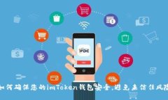 如何确保您的imToken钱包安全，避免未信任风险