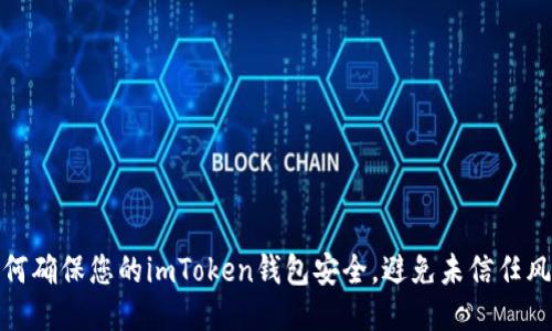如何确保您的imToken钱包安全，避免未信任风险