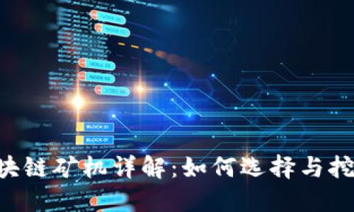 DLC区块链矿机详解：如何选择与挖矿体验