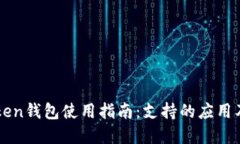 imToken钱包使用指南：支持的应用及场景