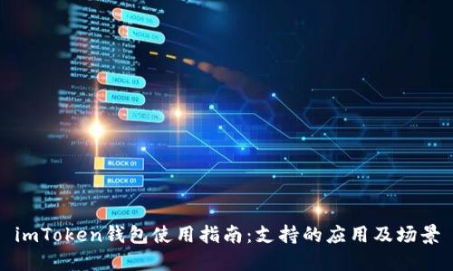 imToken钱包使用指南：支持的应用及场景