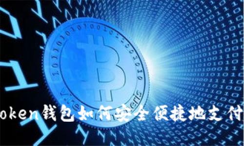 imToken钱包如何安全便捷地支付代币