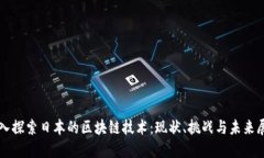 深入探索日本的区块链技术：现状、挑战与未来