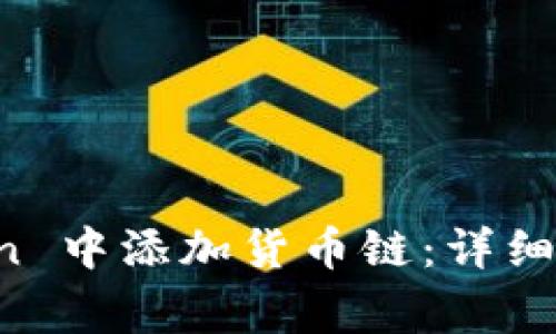 如何在 imToken 中添加货币链：详细步骤与常见问题