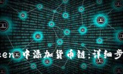 如何在 imToken 中添加货币链：详细步骤与常见问