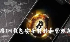 如何使用IM钱包安全转移和管理加密货币