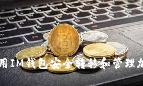 如何使用IM钱包安全转移和管理加密货币