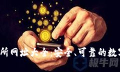 2023年区块链交易所网址大全：安全、可靠的数字