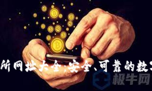 2023年区块链交易所网址大全：安全、可靠的数字货币交易平台推荐