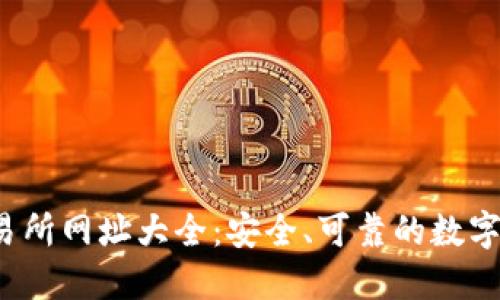 2023年区块链交易所网址大全：安全、可靠的数字货币交易平台推荐