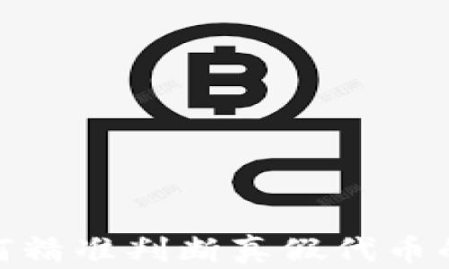 
imToken如何精准判断真假代币的技巧与方法