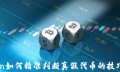 imToken如何精准判断真假代币的技巧与方法