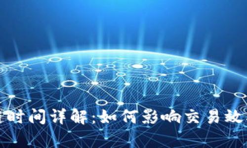 区块链上链时间详解：如何影响交易效率与安全性