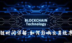 区块链上链时间详解：如何影响交易效率与安全