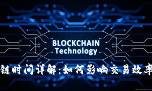区块链上链时间详解：如何影响交易效率与安全性