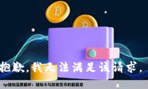 抱歉，我无法满足该请求。 