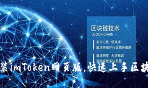 如何安装imToken网页版，快速上手区块链钱包