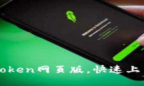 如何安装imToken网页版，快速上手区块链钱包
