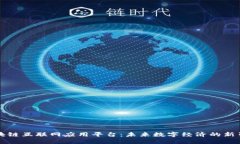 区块链互联网应用平台：未来数字经济的新引擎