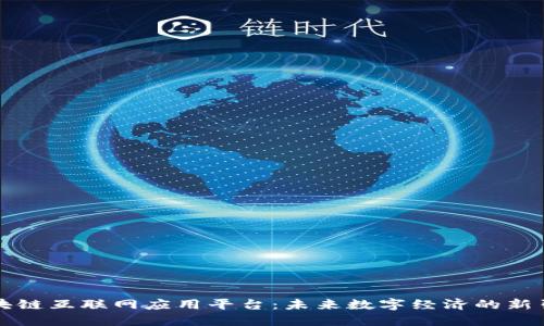 区块链互联网应用平台：未来数字经济的新引擎