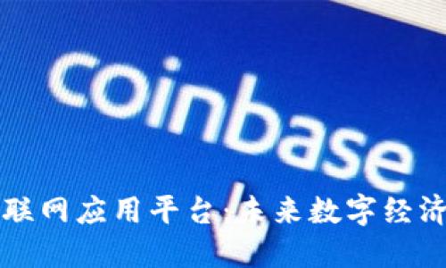 区块链互联网应用平台：未来数字经济的新引擎
