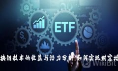 区块链技术的收益与潜力分析：如何实现财富增