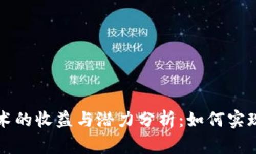 区块链技术的收益与潜力分析：如何实现财富增值