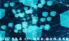全面解析 imToken 钱包与 ABT 的结合：安全性、使用