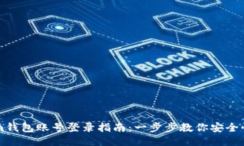 imToken钱包账号登录指南：一步步教你安全快捷登录