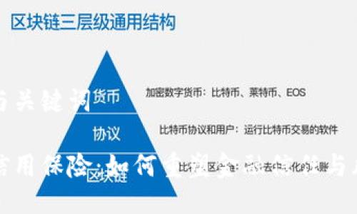 思考的与关键词

区块链信用保险：如何重塑金融信任与风险管理