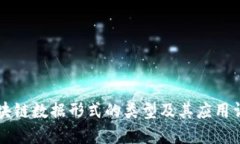 区块链数据形式的类型及其应用详解