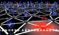区块链信用保险：未来金融科技的新机遇与挑战