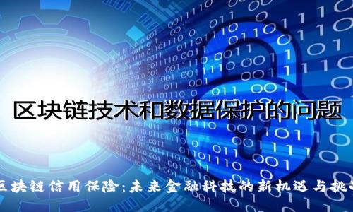 区块链信用保险：未来金融科技的新机遇与挑战