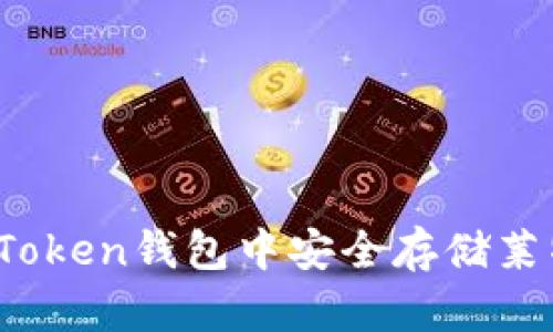 如何在imToken钱包中安全存储莱特币（LTC）