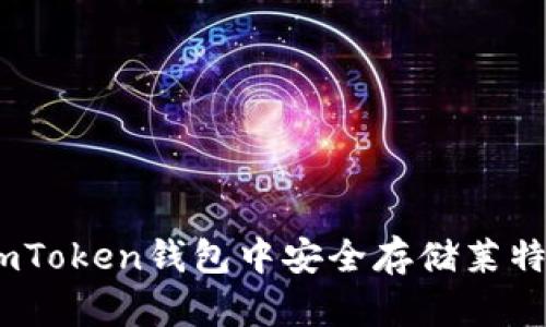 如何在imToken钱包中安全存储莱特币（LTC）