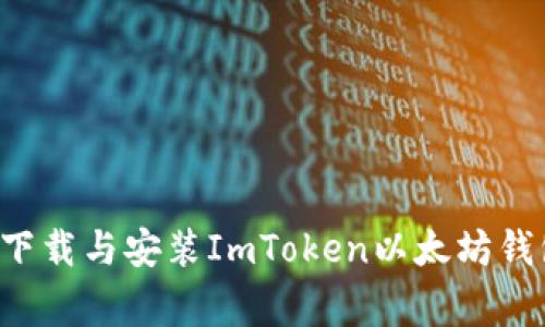 如何在安卓设备上下载与安装ImToken以太坊钱包：步骤与注意事项
