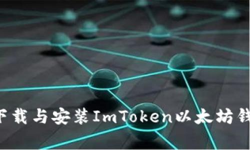 如何在安卓设备上下载与安装ImToken以太坊钱包：步骤与注意事项