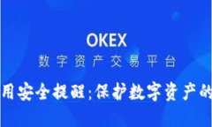 区块链应用安全提醒：保护数字资产的关键措施