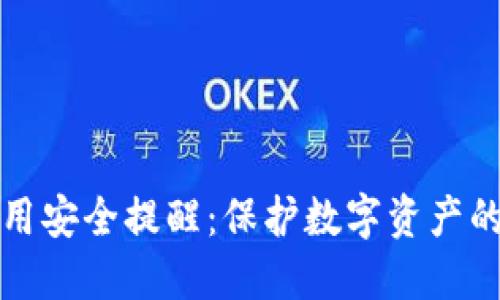区块链应用安全提醒：保护数字资产的关键措施
